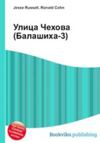 Улица Чехова (Балашиха-3)