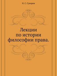 Лекции по истории философии права.