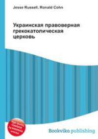 Украинская правоверная грекокатолическая церковь