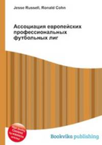 Ассоциация европейских профессиональных футбольных лиг