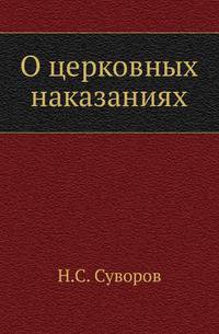 О церковных наказаниях. Опыт исследования по церковному праву.