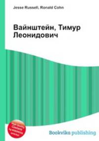 Вайнштейн, Тимур Леонидович