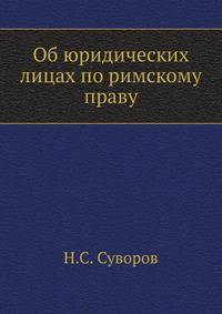 Об юридических лицах по римскому праву. Изд.2-е, доп. и испр.
