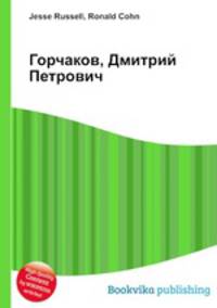 Горчаков, Дмитрий Петрович