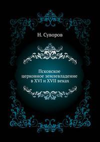 Псковское церковное землевладение в XVI и XVII веках. 1905-