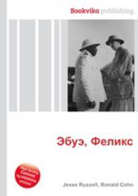 Эбуэ, Феликс