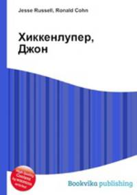 Хиккенлупер, Джон