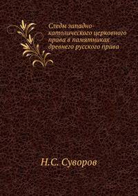 Следы западно-католического церковного права в памятниках древнего русского права.