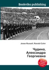 Чудина, Александра Георгиевна