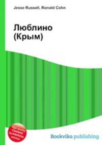 Люблино (Крым)