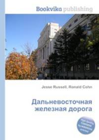 Дальневосточная железная дорога