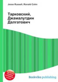 Тарковский, Джамалутдин Далгатович
