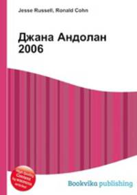 Джана Андолан 2006