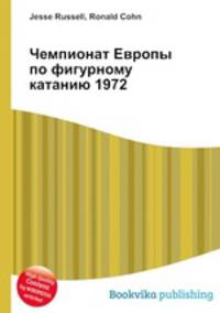 Чемпионат Европы по фигурному катанию 1972