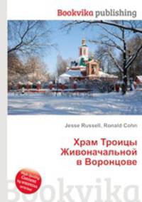Храм Троицы Живоначальной в Воронцове