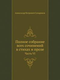 Полное собрание всех сочинений в стихах и прозе.. Часть VI