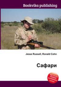Сафари