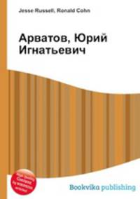 Арватов, Юрий Игнатьевич