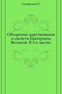 Обозрение царствования и свойств Екатерины Великой. В 3-х частях.