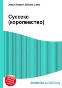 Суссекс (королевство)