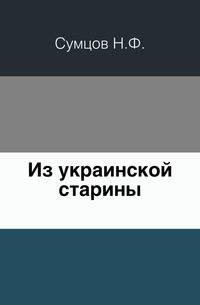 Из украинской старины.