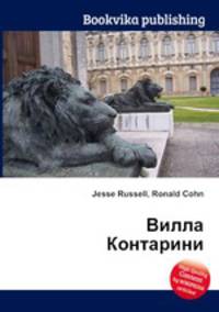 Вилла Контарини