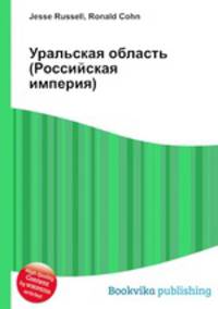 Уральская область (Российская империя)
