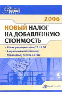 Новый налог на добавленную стоимость