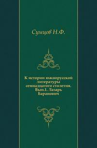 К истории южнорусской литературы семнадцатого столетия. Выпуск 1. Лазарь Баранович
