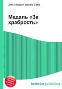 Медаль "За храбрость"
