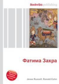 Фатима Захра