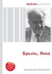 Брыль, Янка