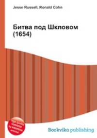 Битва под Шкловом (1654)