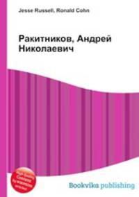Ракитников, Андрей Николаевич