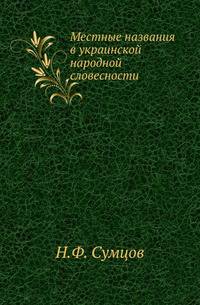 Местные названия в украинской народной словесности.