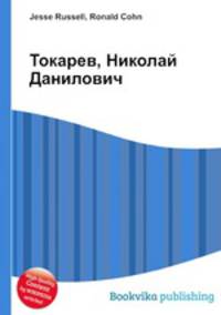 Токарев, Николай Данилович