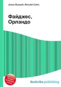 Файджес, Орландо