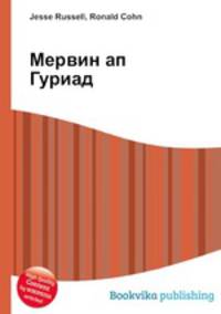 Мервин ап Гуриад