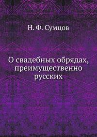 О свадебных обрядах, преимущественно русских.
