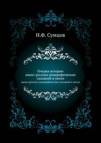 Очерки истории южно-русских апокрифических сказаний и песен.