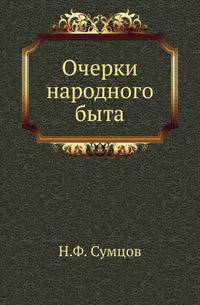Очерки народного быта .