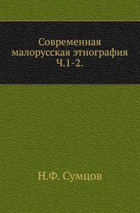 Современная малорусская этнография. Ч.1-2. 1893-97.