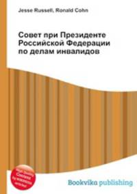 Совет при Президенте Российской Федерации по делам инвалидов