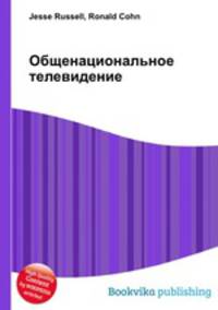 Общенациональное телевидение