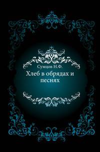 Хлеб в обрядах и песнях.