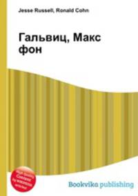Гальвиц, Макс фон