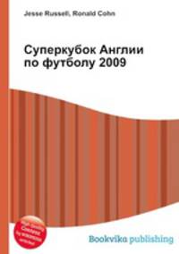 Суперкубок Англии по футболу 2009