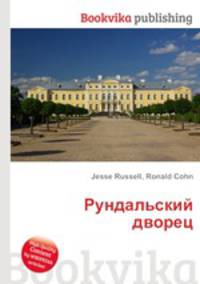 Рундальский дворец