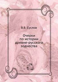 Очерки по истории древнерусского зодчества.