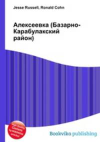 Алексеевка (Базарно-Карабулакский район)